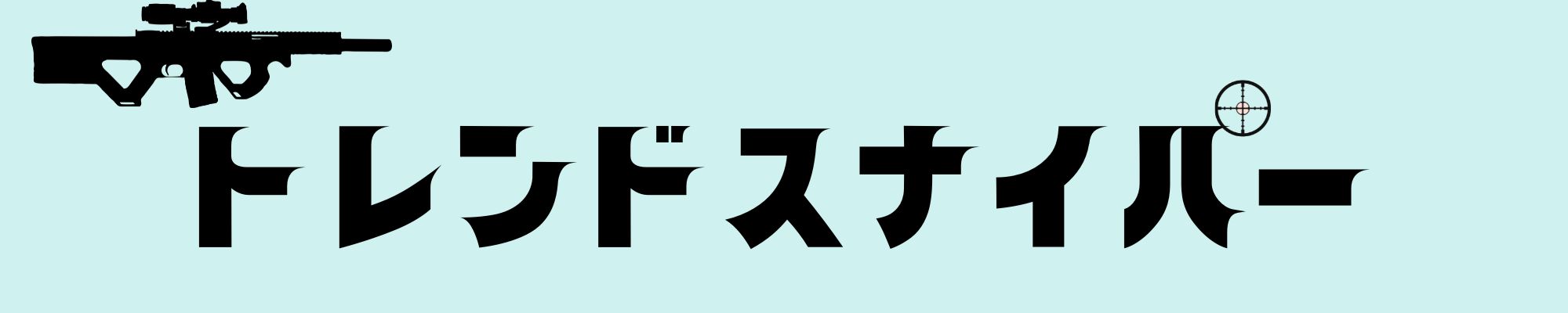 トレンドスナイパー